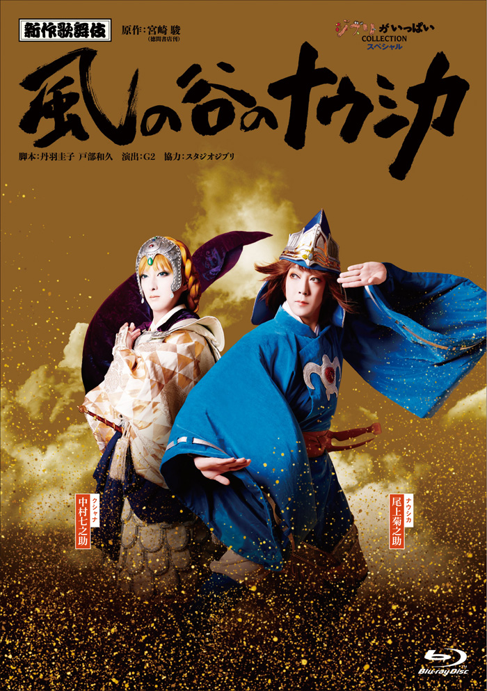 新作歌舞伎『風の谷のナウシカ』Blu-ray＆DVD 2021年1月20日発売決定