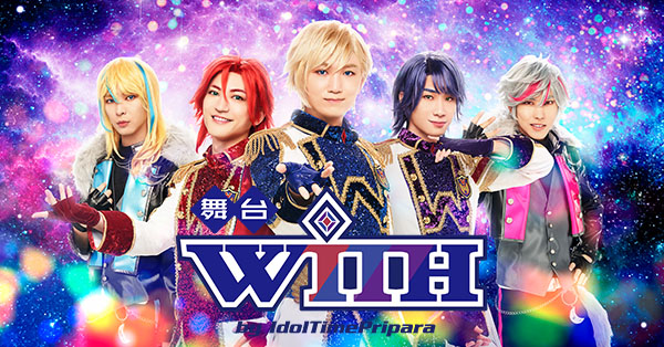 舞台「WITH by IdolTimePripara」オフィシャルグッズ販売スタート