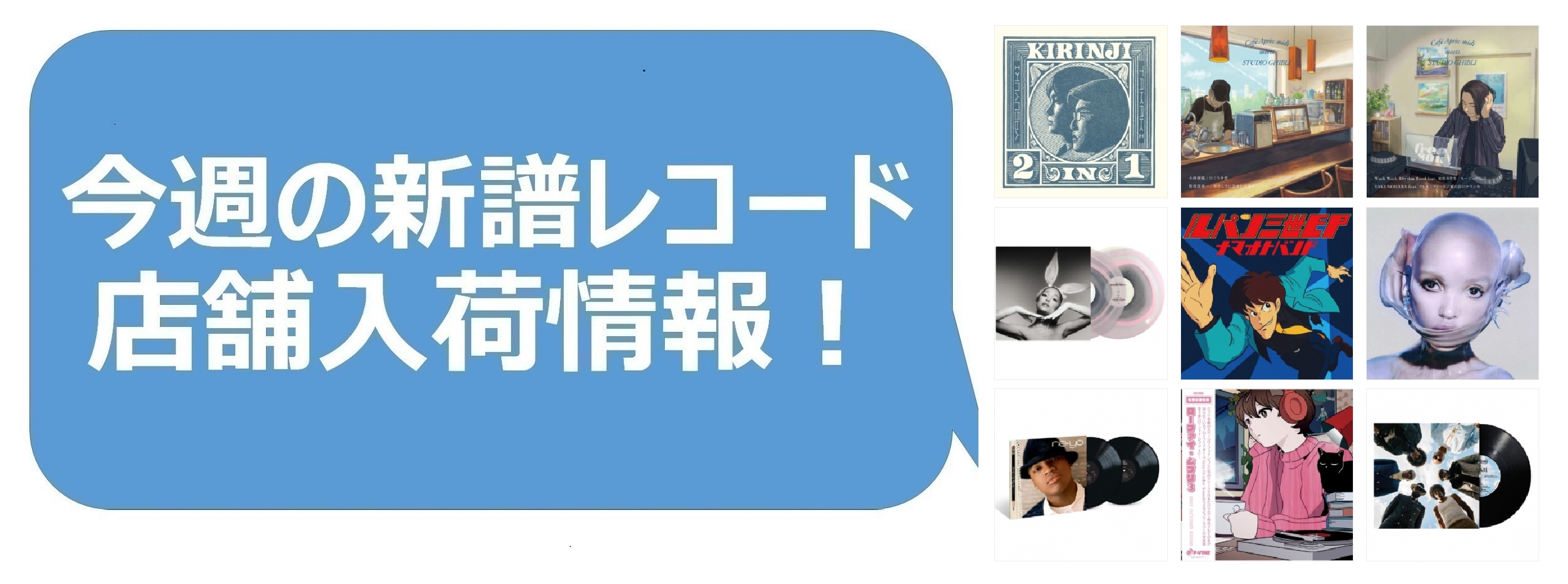 今週の新品レコード情報】店舗入荷情報！|中古