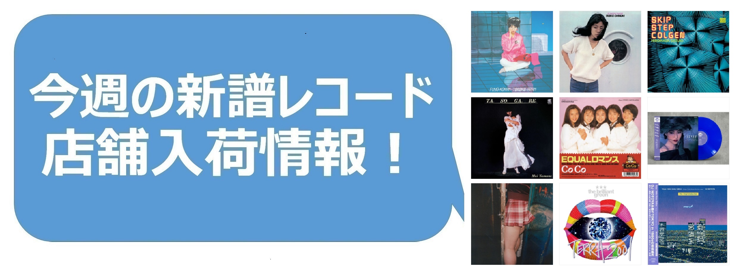 今週の新品レコード情報】店舗入荷情報！|中古