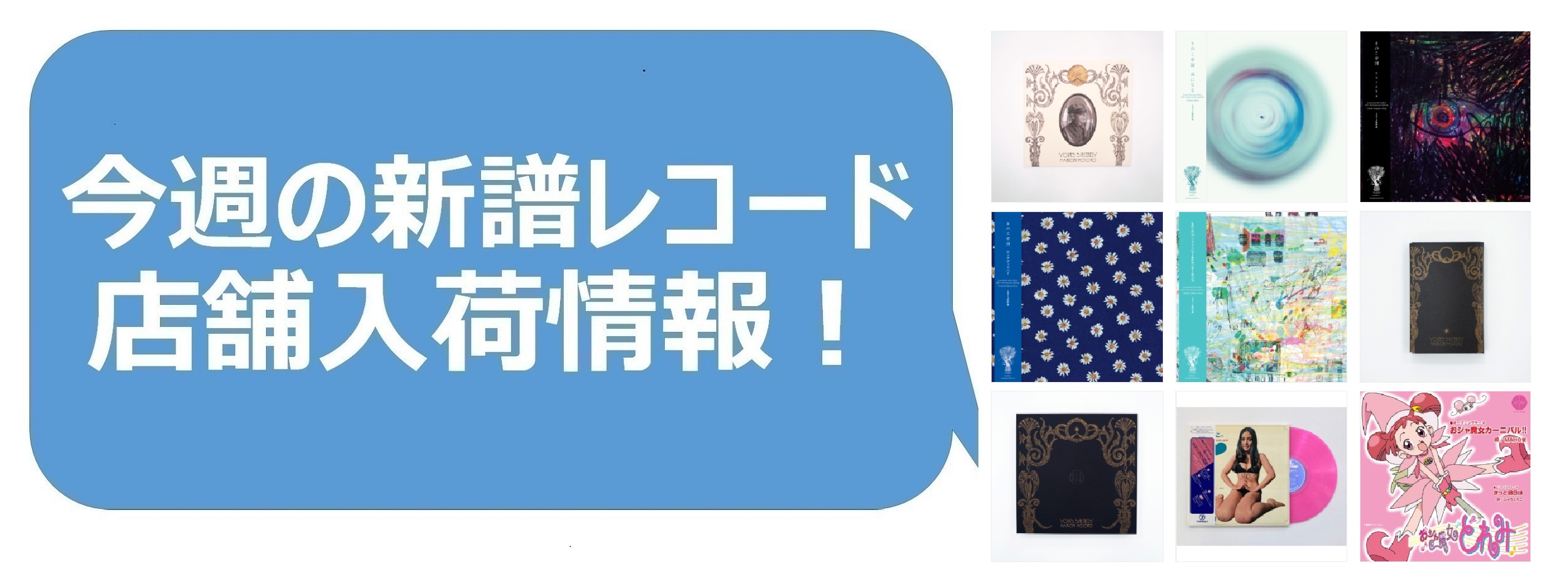 今週の新品レコード情報】店舗入荷情報！|中古