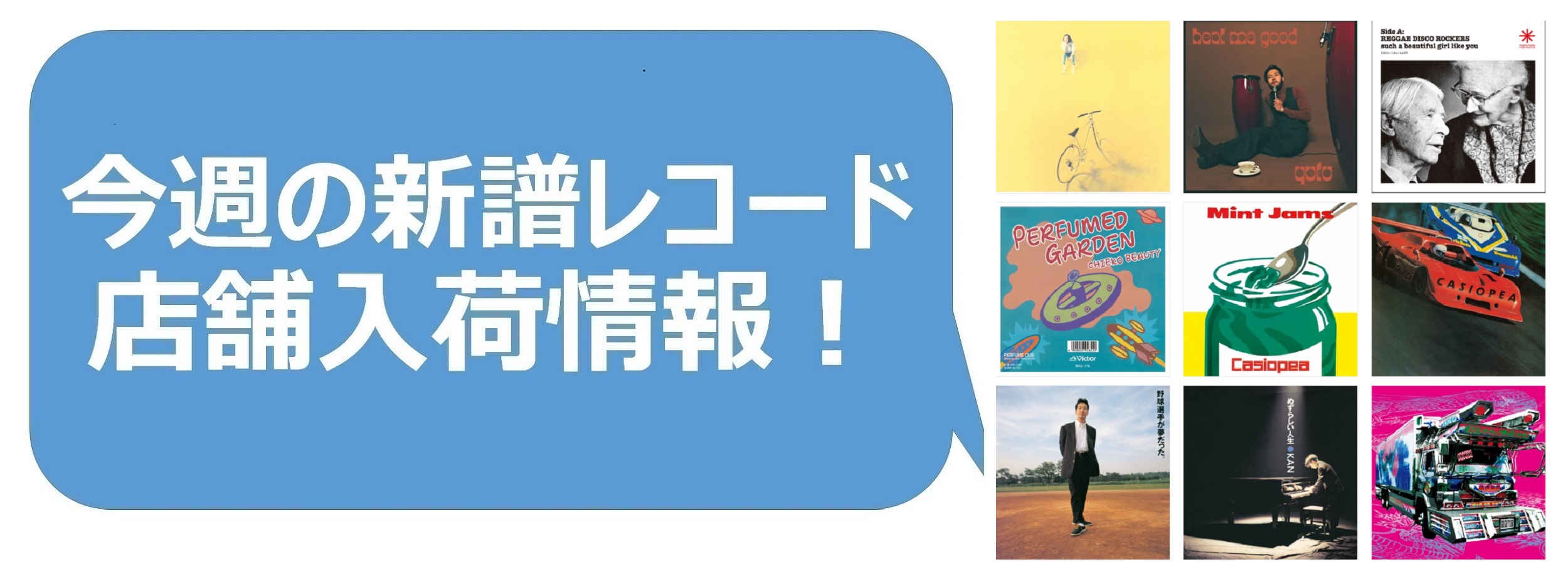 今週の新品レコード情報】店舗入荷情報！|中古