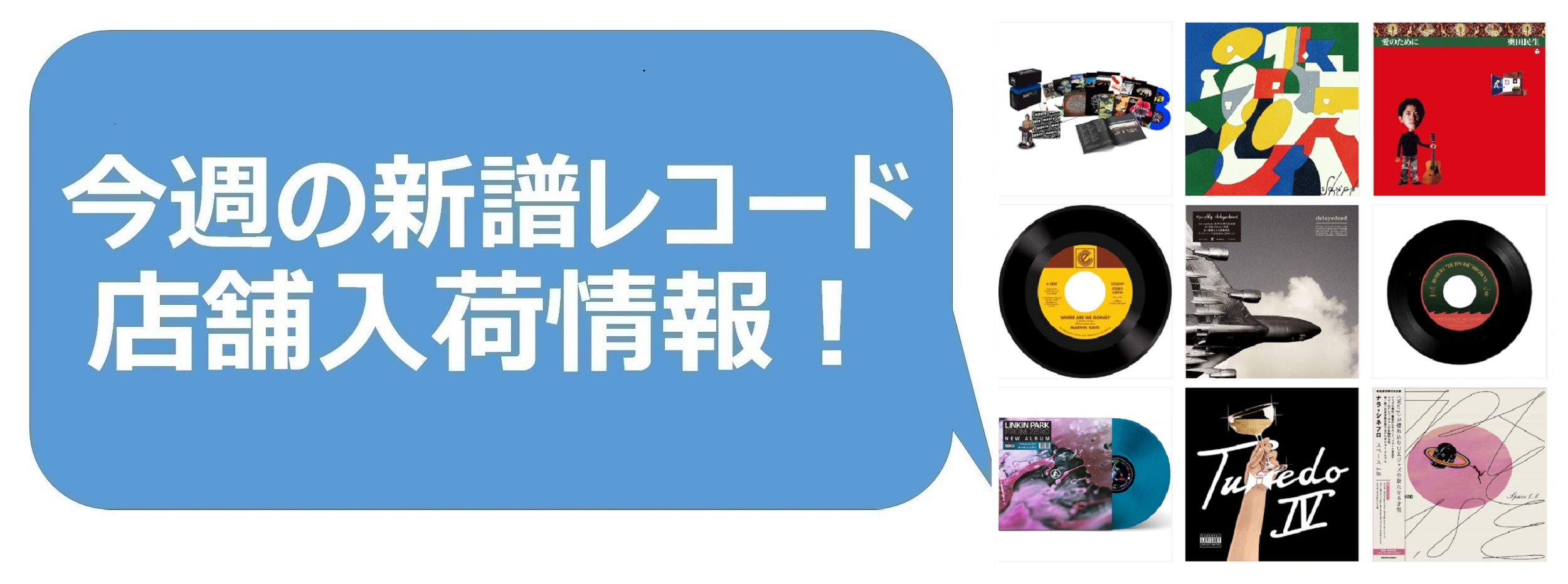 今週の新品レコード情報】店舗入荷情報！|Used