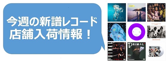 今週の新品レコード情報】店舗入荷情報！|中古