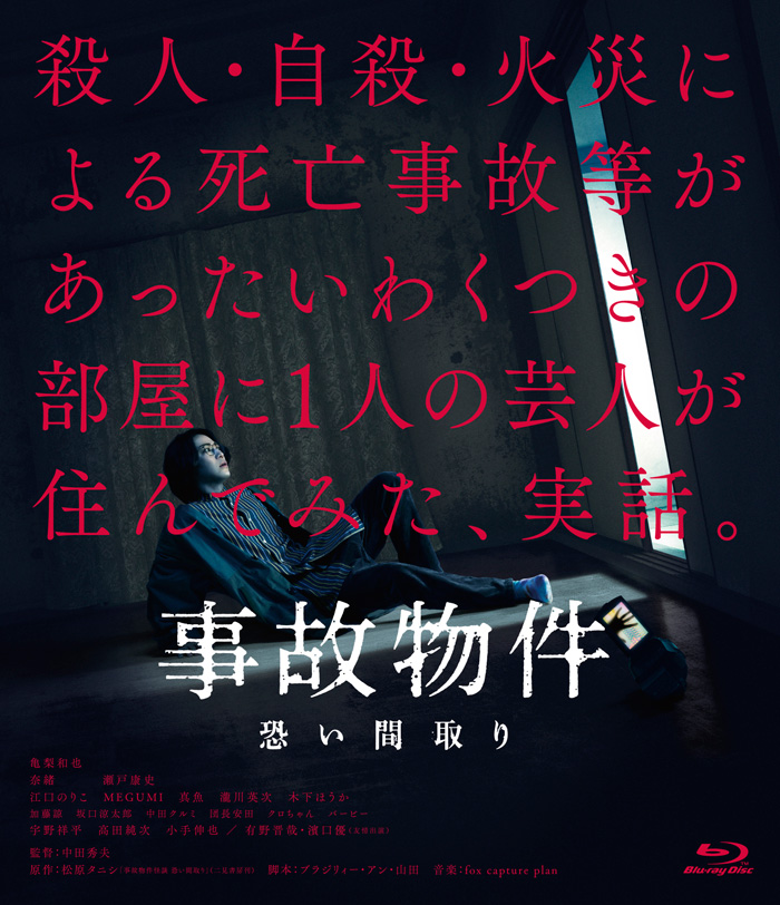 映画 事故物件 恐い間取り Blu Ray Dvd 21年2月10日発売決定 特典満載 豪華版 Hmvオリジナル特典付き 同時リリース 邦画