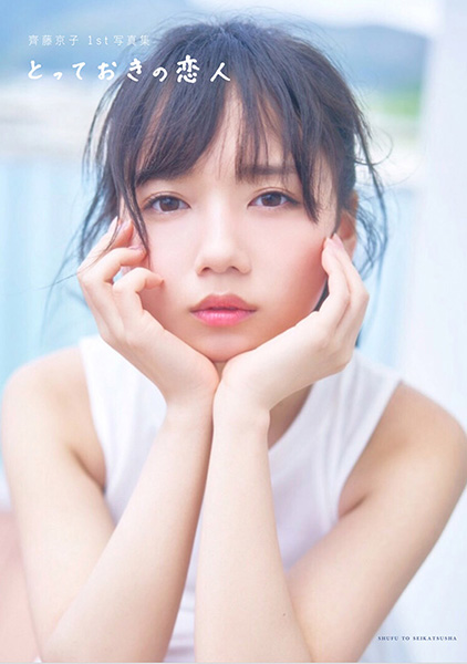 齊藤京子（日向坂46）1st写真集『とっておきの恋人』2021年1月19日発売！Loppi・HMV限定カバー版も登場！|アート・エンタメ