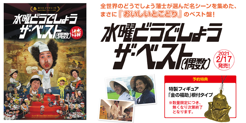 水曜どうでしょう初のベスト盤「水曜どうでしょうザ・ベスト（偶数 ...
