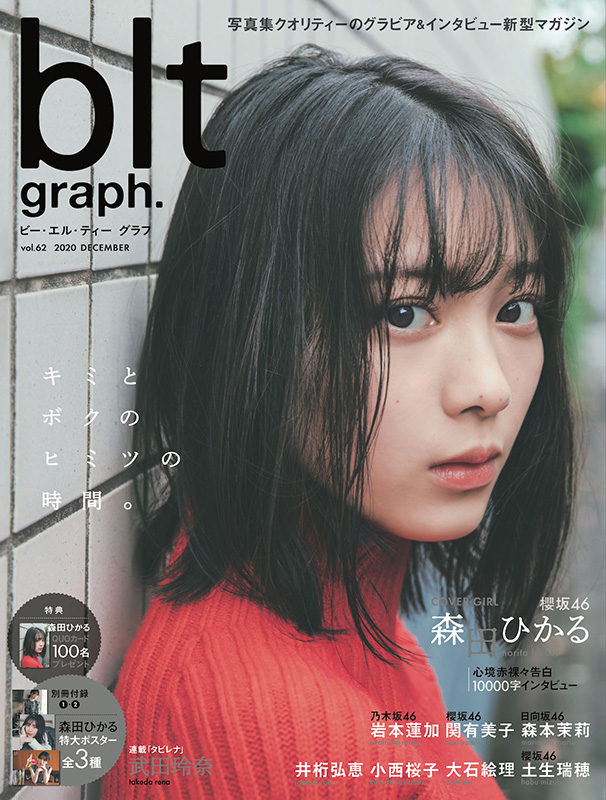 B.L.T. 4月号 森田ひかる 櫻坂46 - その他