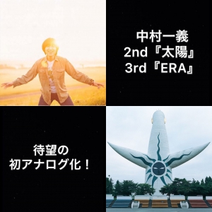 中村一義の2ndアルバム『太陽』と3rdアルバム『ERA』が待望の初