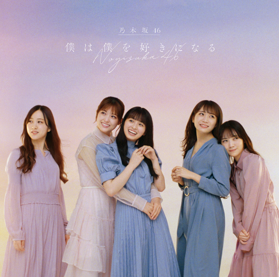 乃木坂46 26thシングル 『僕は僕を好きになる』 2021年1月27日発売|ジャパニーズポップス