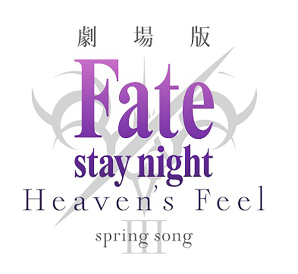 劇場版「Fate/stay night [Heaven's Feel]」III.spring song Blu