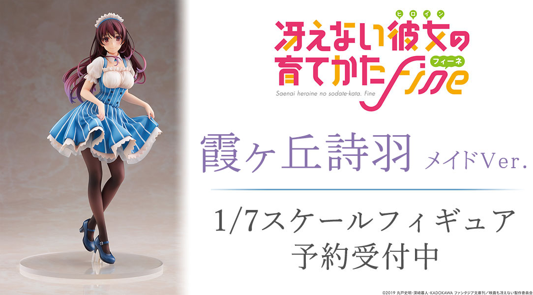 【再入荷低価】未開)ANIPLEX 冴えない彼女の育て方 霞ヶ丘詩羽 メイドVer. 1/7スケールフィギュア アニプレックス その他