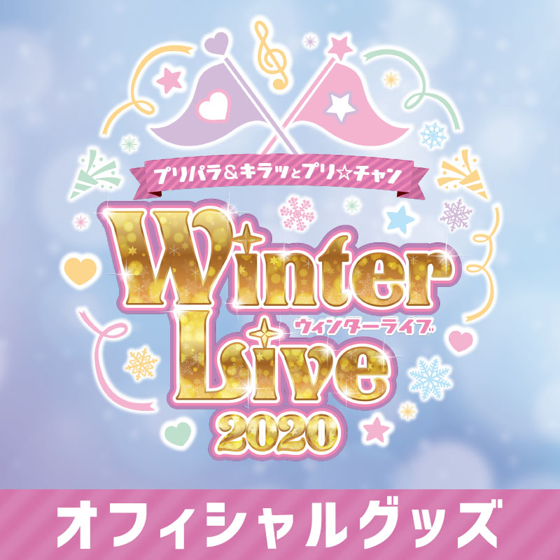 プリパラ キラッとプリ チャン Winter Live オフィシャルグッズ販売 グッズ
