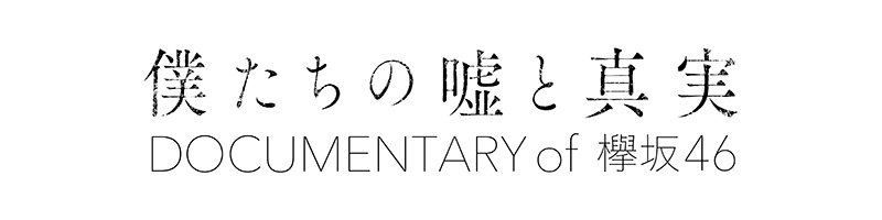 欅坂46 ドキュメンタリー映画『僕たちの嘘と真実 Documentary of 欅坂46』Blu-ray・DVD | Loppi・HMV限定W特典 |  2021年2月3日（水）発売|ジャパニーズポップス