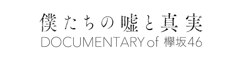 欅坂46 ドキュメンタリー映画『僕たちの嘘と真実 Documentary of 欅坂