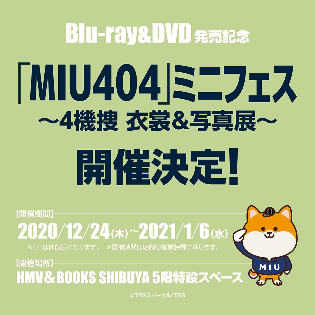 Blu Ray Dvd発売記念 Miu404 ミニフェス 4機捜 衣裳 写真展 開催決定