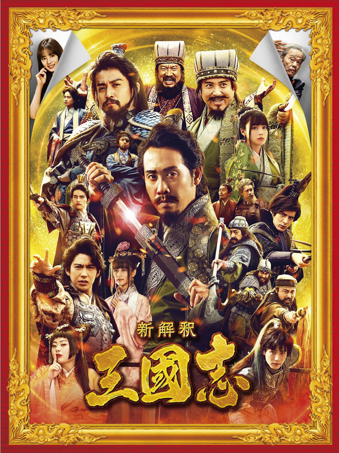 映画『新解釈・三國志』Blu-ray＆DVD2021年4月21日発売|邦画