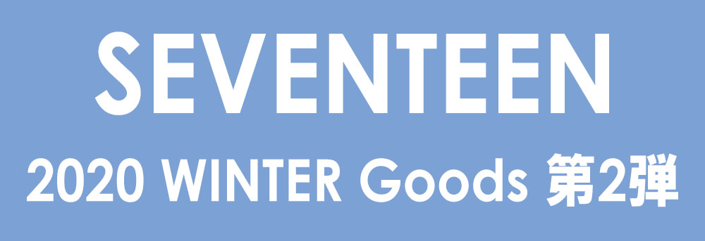 SEVENTEEN 2020 WINTER Goods 第2弾予約販売決定！|グッズ