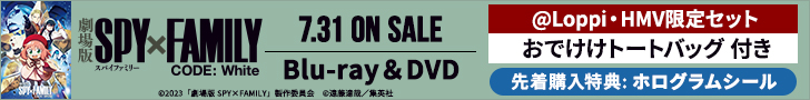 『劇場版 SPY×FAMILY CODE: White』Blu-ray＆DVD 2024/7/31 発売