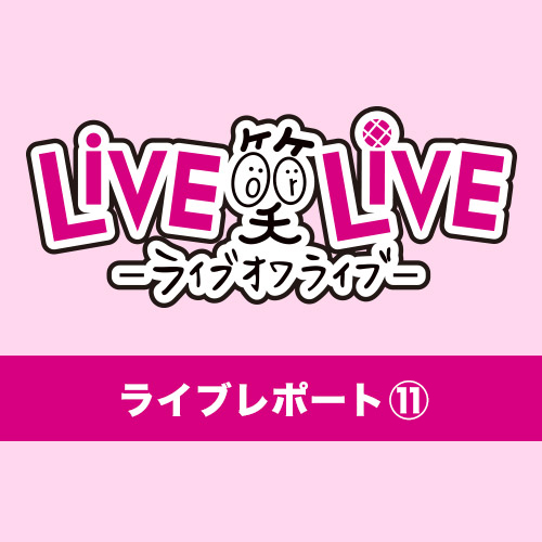 Live Or Live ライブオワライブ ライブレポート 第11回目