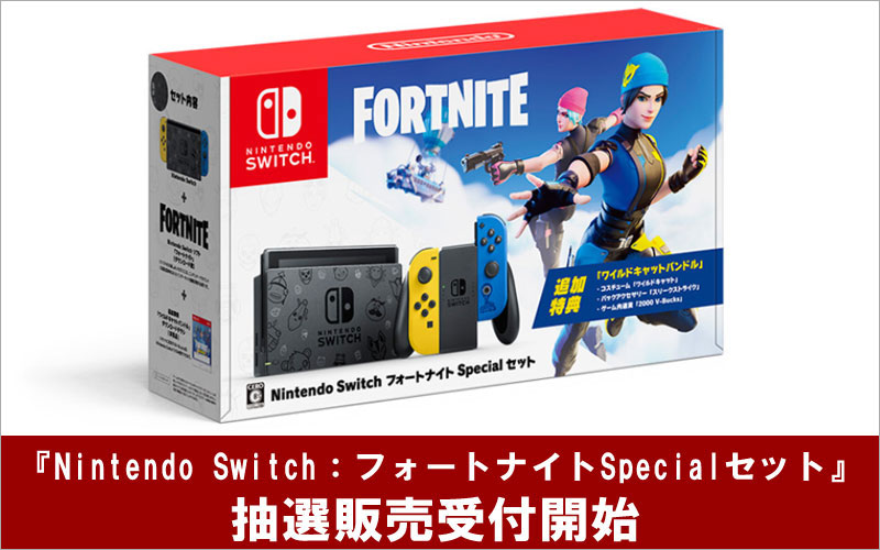 生産終了】Nintendo Switch フォートナイトSpecialセット - ゲーム 