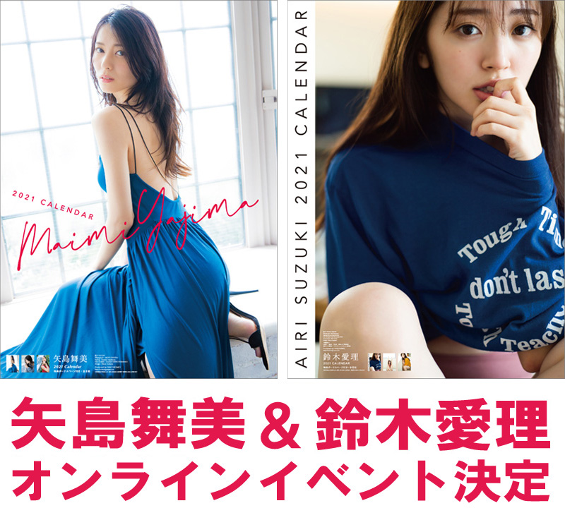 矢島舞美＆鈴木愛理 カレンダー発売記念、WithLIVE「オンライン