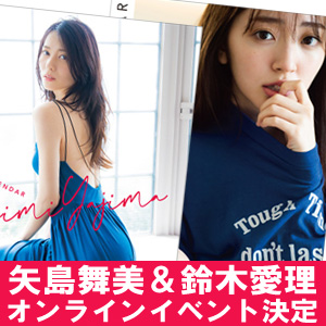 矢島舞美＆鈴木愛理 カレンダー発売記念、WithLIVE「オンライン