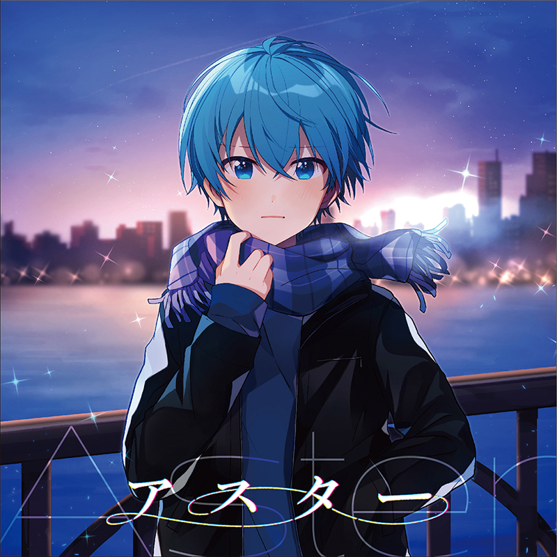 ころん 1stアルバム 『アスター』 特典はステッカー | 2021年1月