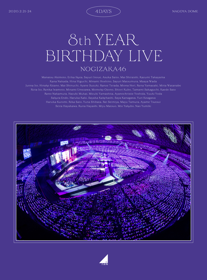 乃木坂46 『8th YEAR BIRTHDAY LIVE』DVD・ブルーレイ 2020年12月23日