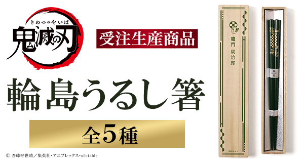 受付終了】「鬼滅の刃」から天然木、天然漆を使用したお箸が発売決定