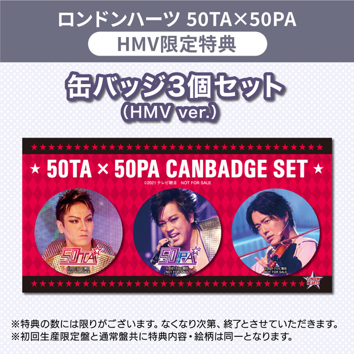 HMV&BOOKS online限定抽選特典】『ロンドンハーツ 50TA×50PA』DVD＆Blu 