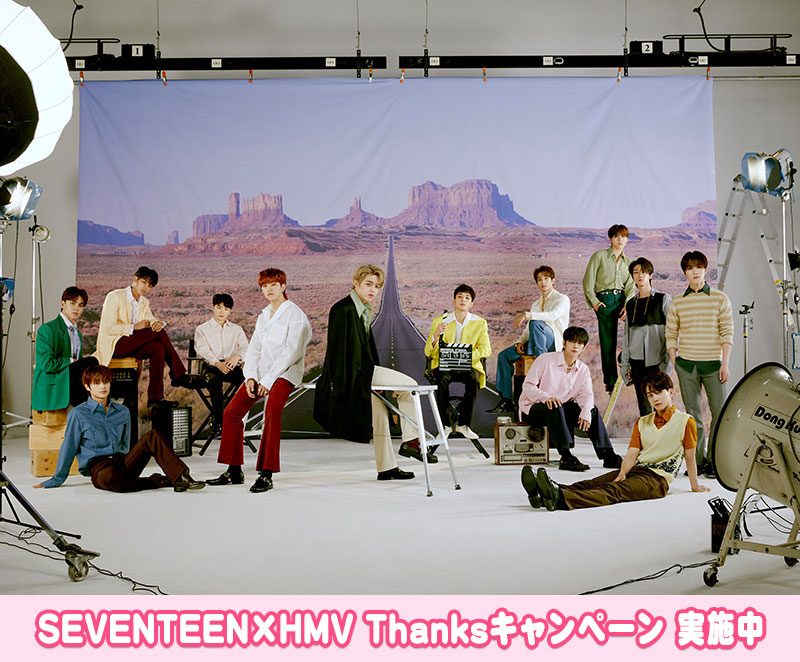SEVENTEEN×HMV Thanksキャンペーン|K-POP・アジア