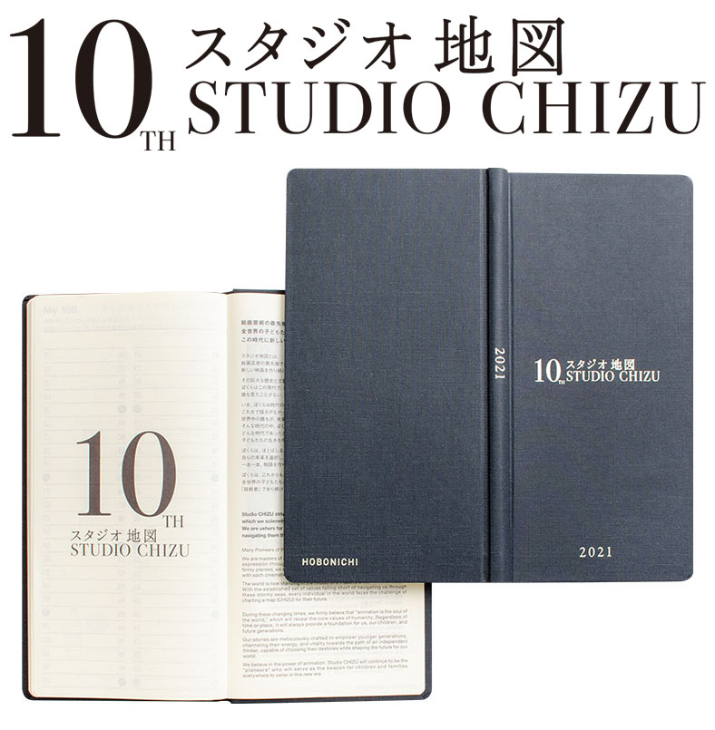 新作公開も決定！スタジオ地図設立10周年記念版の「ほぼ日手帳」が発売！|Loppiオススメ