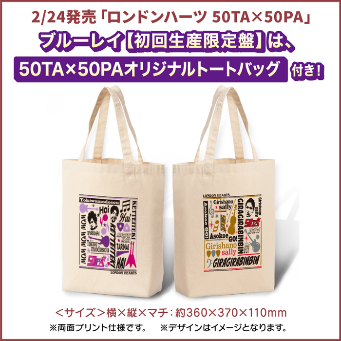 HMV&BOOKS online限定抽選特典】『ロンドンハーツ 50TA×50PA』DVD＆Blu