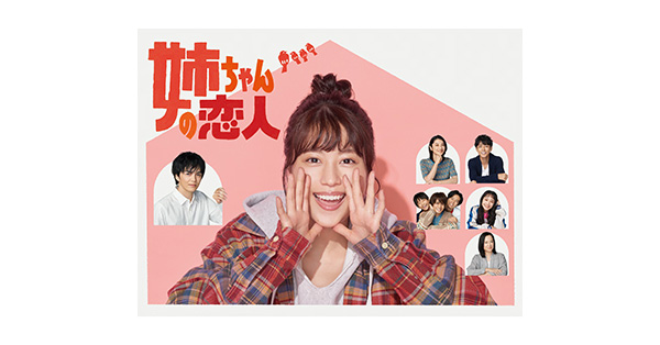 ドラマ『姉ちゃんの恋人』Blu-ray＆DVD-BOX 2021年5月7日発売決定