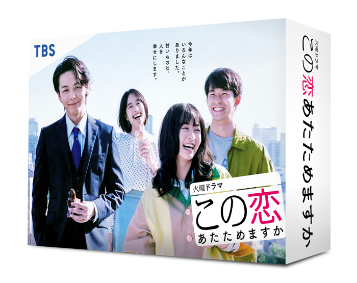 ドラマ『この恋あたためますか』Blu-ray＆DVD-BOX 2021年6月25日発売