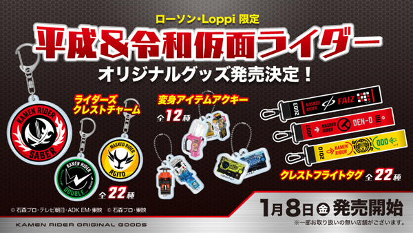 平成・令和仮面ライダーのローソン・Loppi限定グッズが受付開始