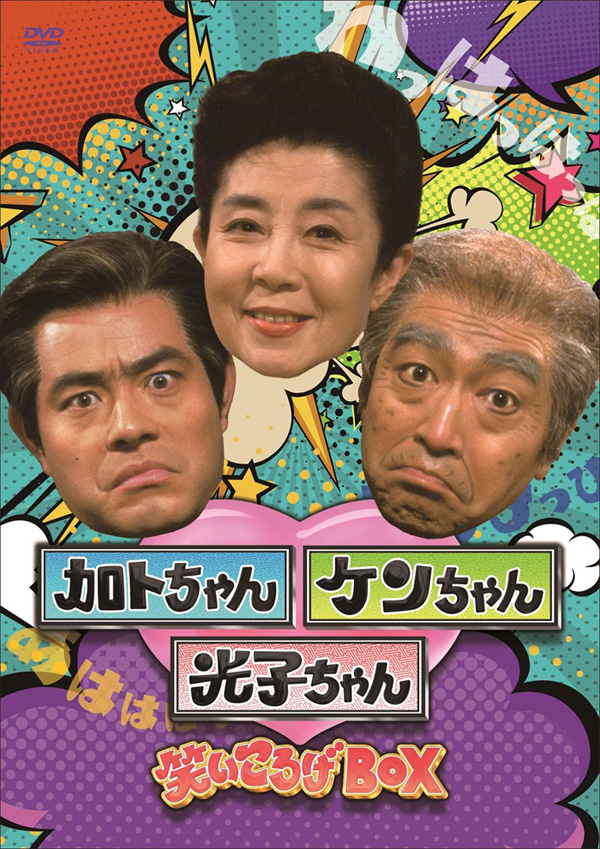 加トちゃんケンちゃん光子ちゃん』DVD-BOX2021年3月17日発売