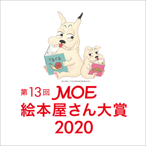 第13回 Moe絵本屋さん大賞 発表 児童書