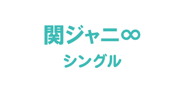 関ジャニ∞ ニューシングル 『キミトミタイセカイ』 大倉忠義 ...