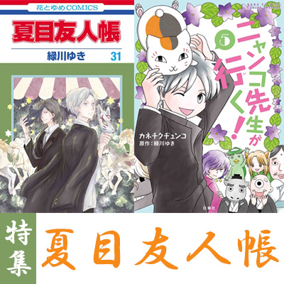 特集 夏目友人帳 関連本まとめ 28巻特装版予約開始 特装版にニャンコ先生フィギュアストラップ コミック