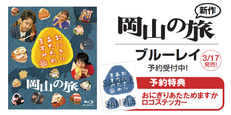 「おにぎりあたためますか 岡山の旅」の Blu-rayが予約受付開始