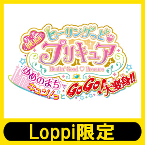映画「ヒーリングっど プリキュア ゆめのまちキュン！っと GoGo