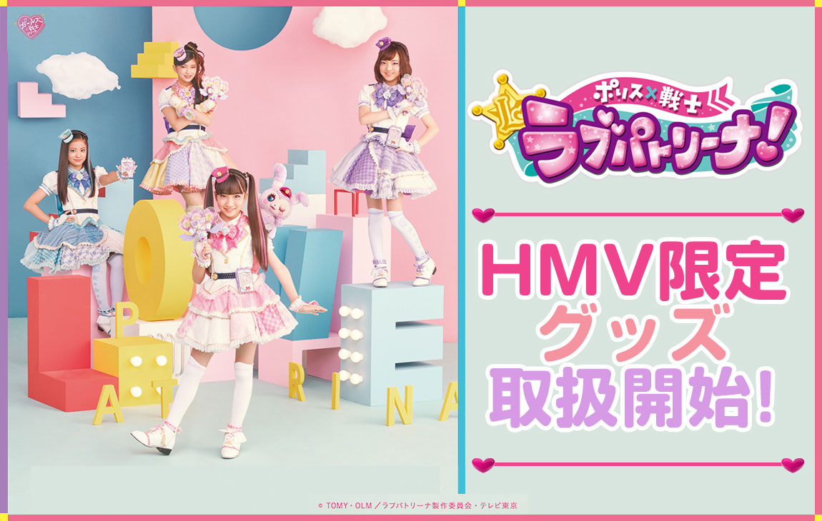 ポリス×戦士 ラブパトリーナ！』POP UP SHOP HMV限定グッズ取扱