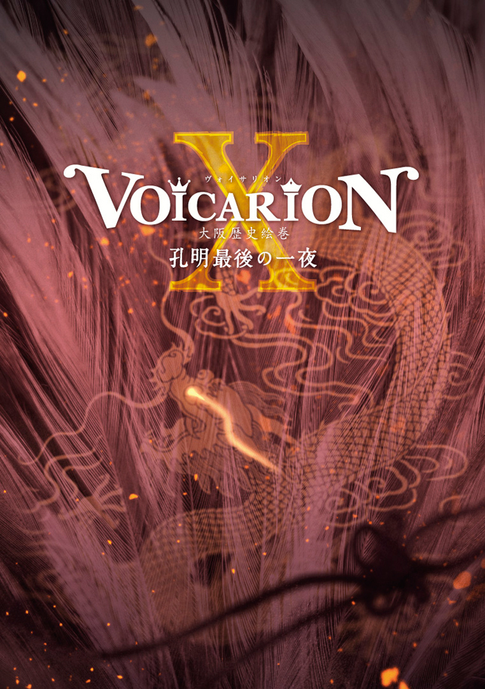 Loppi・HMV限定販売】『VOICARIONⅩ大阪歴史絵巻 ～孔明最後の一夜