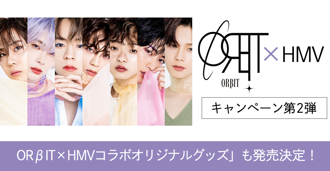 Hmv Loppiにて Orbit Hmvキャンペーン 第２弾 実施 Orbit Hmvオリジナルコラボグッズ も発売決定 さらにpop Up Shop パネル展も開催