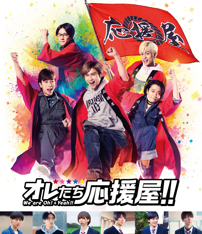 映画『オレたち応援屋!!』Blu-ray＆DVD 2021年4月14日発売|邦画