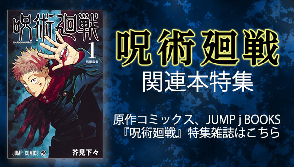 呪術廻戦』原作漫画・関連本まとめ！コミック最新刊24巻が10月4日発売