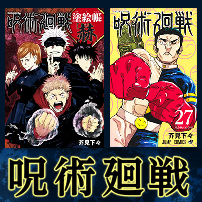 呪術廻戦』原作漫画・関連本まとめ！コミック最新刊25巻が1月4日発売
