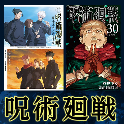 呪術廻戦』原作漫画・関連本まとめ！コミック最新刊26巻が4月4日発売